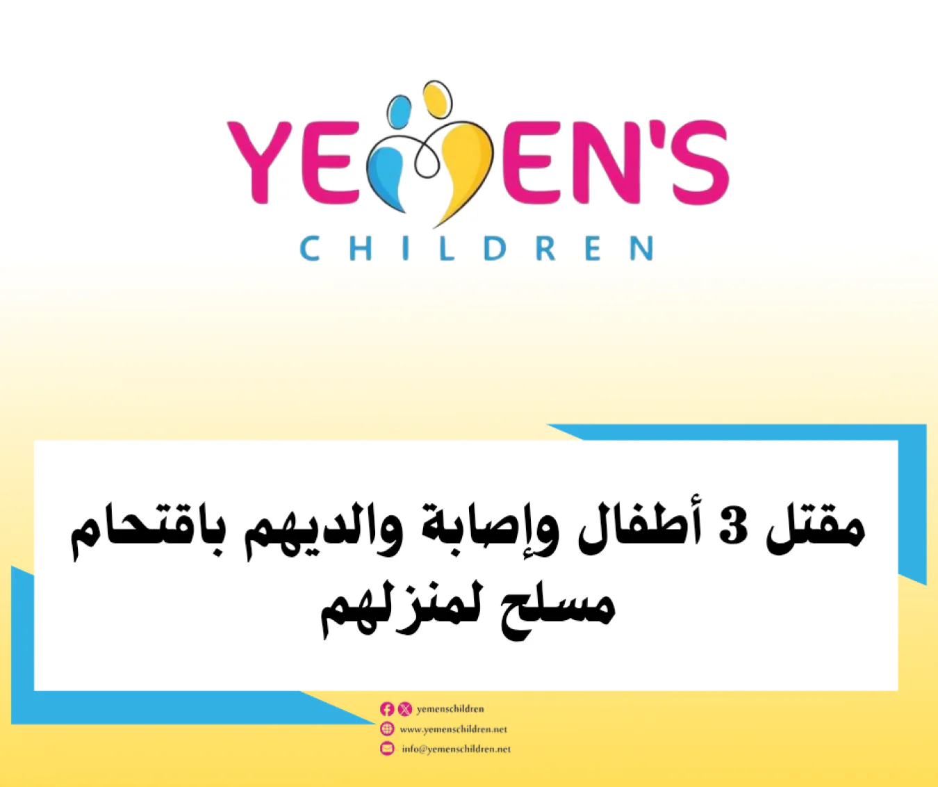 مقتل 3 أطفال وإصابة والديهم باقتحام مسلح لمنزلهم