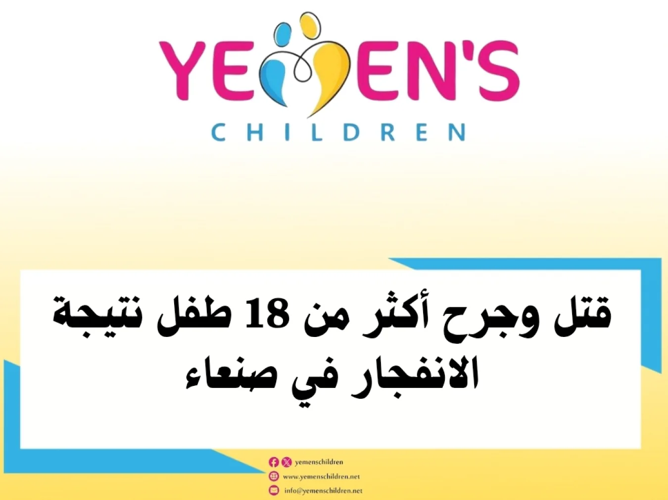 قتل وجرح أكثر من 18 طفل نتيجة الانفجار في صنعاء