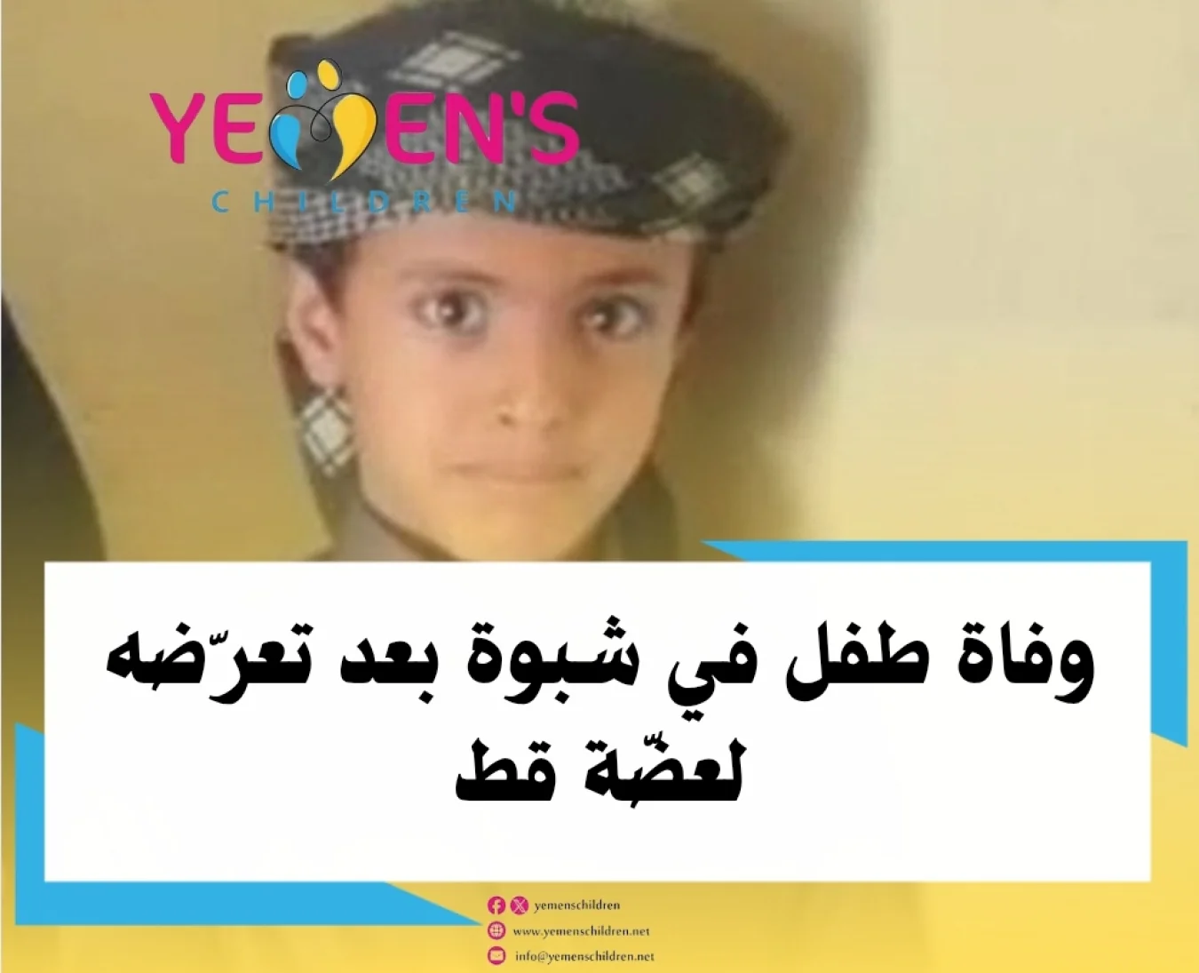وفاة طفل في شبوة بعد تعرّضه لعضّة قط