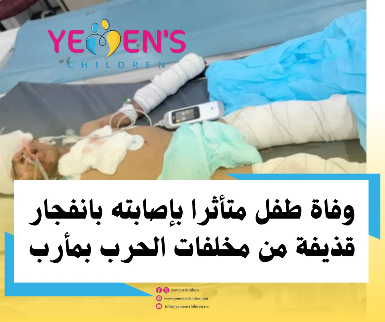 وفاة طفل متأثرا بإصابته بانفجار قذيفة من مخلفات الحرب بمأرب