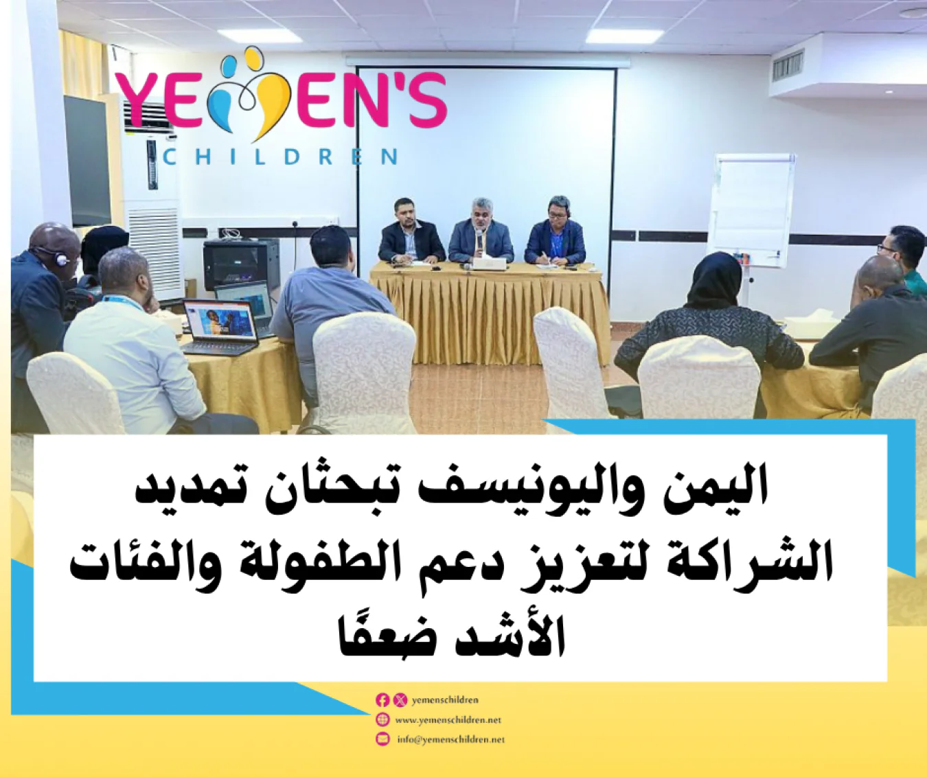 اليمن واليونيسف تبحثان تمديد الشراكة لتعزيز دعم الطفولة والفئات الأشد ضعفًا