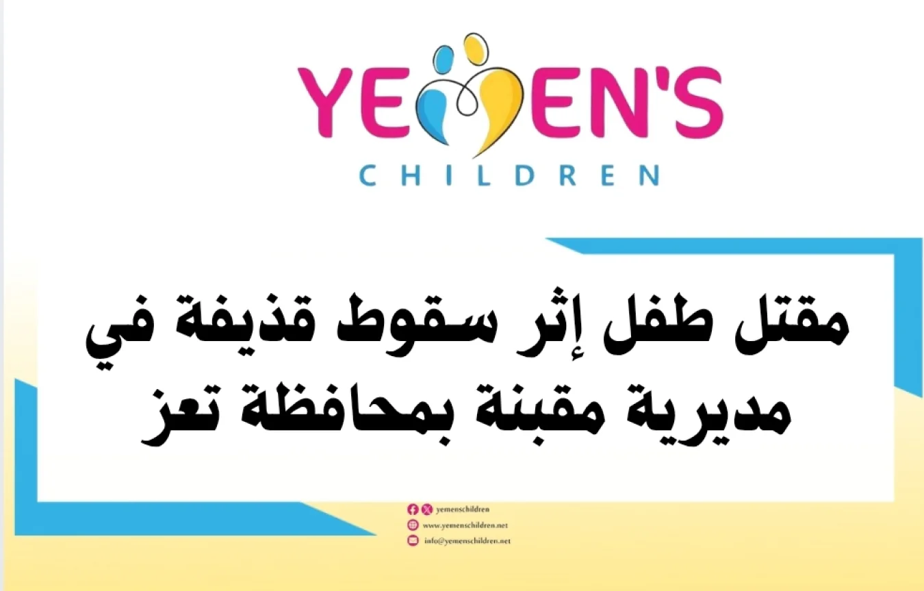مقتل طفل إثر سقوط قذيفة في مديرية مقبنة بمحافظة تعز