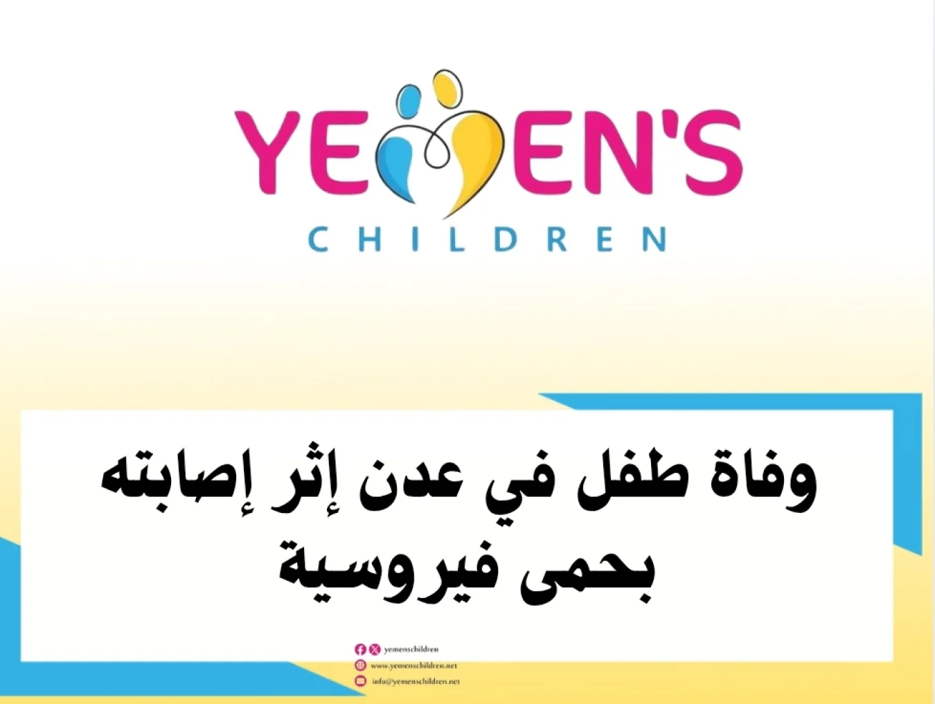 وفاة طفل في عدن إثر إصابته بحمى فيروسية