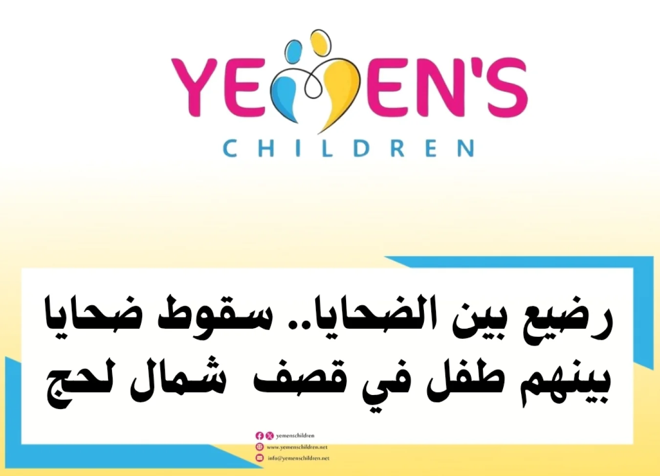 رضيع بين الضحايا.. سقوط ضحايا بينهم طفل في قصف شمال لحج