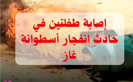 إصابة طفلتين في حادث انفجار أسطوانة غاز