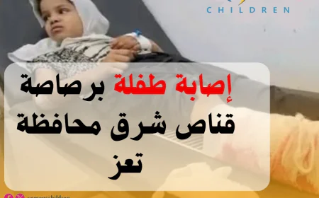 إصابة طفلة برصاصة قناص شرق محافظة تعز