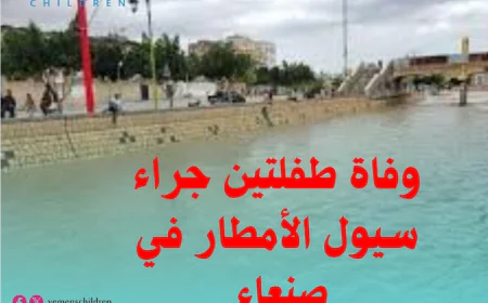 وفاة طفلتين جراء سيول الأمطار في صنعاء