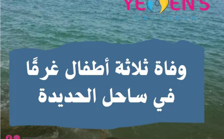 وفاة ثلاثة أطفال غرقًا في ساحل الحديدة