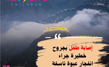 إصابة طفل بجروح خطيرة جراء انفجار عبوة ناسفة في تعز
