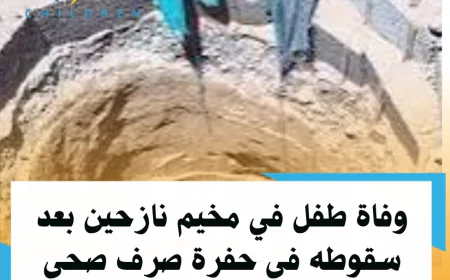 وفاة طفل في مخيم نازحين بعد سقوطه في حفرة صرف صحي