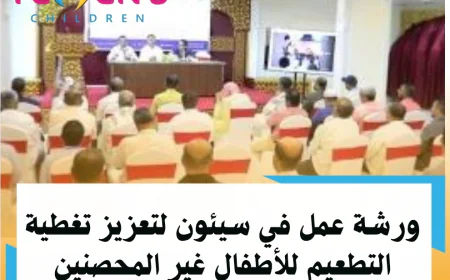 ورشة عمل في سيئون لتعزيز تغطية التطعيم للأطفال غير المحصنين