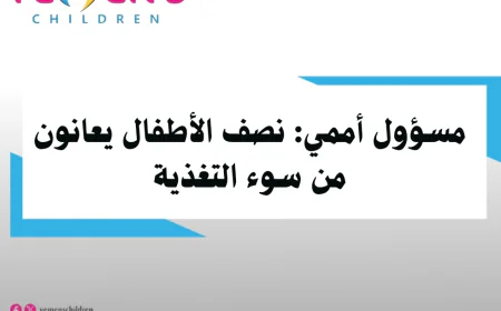 مسؤول أممي: نصف الأطفال يعانون من سوء التغذية