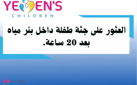 العثور على جثة طفلة داخل بئر مياه بعد 20 ساعة