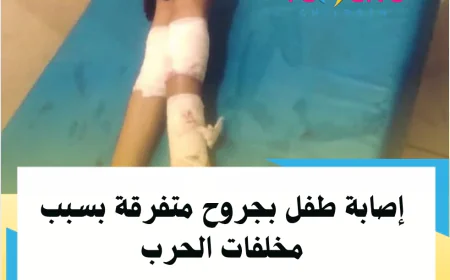 إصابة طفل بجروح متفرقة بسبب مخلفات الحرب