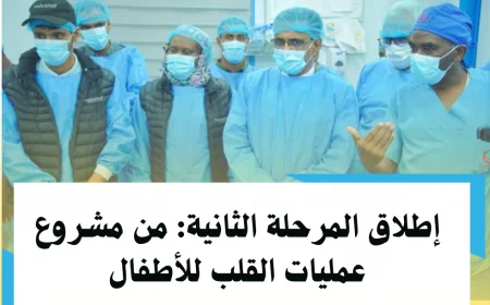 إطلاق المرحلة الثانية من مشروع عمليات القلب للأطفال
