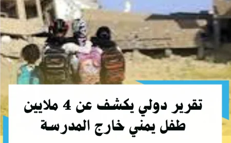 تقرير دولي يكشف عن 4 ملايين طفل يمني خارج المدرسة