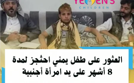 العثور على طفل يمني احتُجز لمدة 8 أشهر على يد امرأة أجنبية