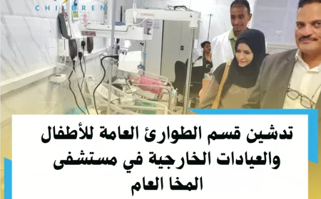 تدشين قسم الطوارئ العامة للأطفال والعيادات الخارجية في مستشفى المخا العام