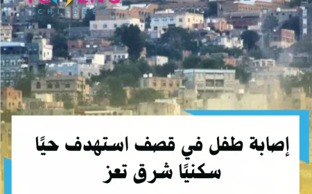 إصابة طفل في قصف استهدف حيًا سكنيًا شرق تعز