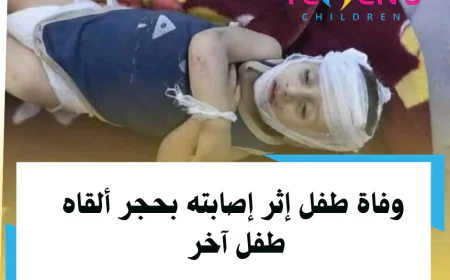 وفاة طفل إثر إصابته بحجر ألقاه طفل آخر
