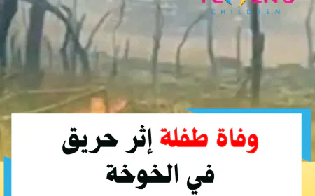 وفاة طفلة إثر حريق في الخوخة