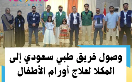 وصول فريق طبي سعودي إلى المكلا لعلاج أورام الأطفال