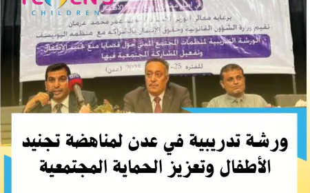 ورشة تدريبية في عدن لمناهضة تجنيد الأطفال وتعزيز الحماية المجتمعية