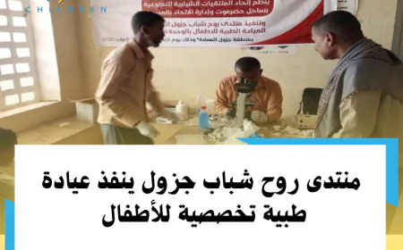 منتدى روح شباب جزول ينفذ عيادة طبية تخصصية للأطفال