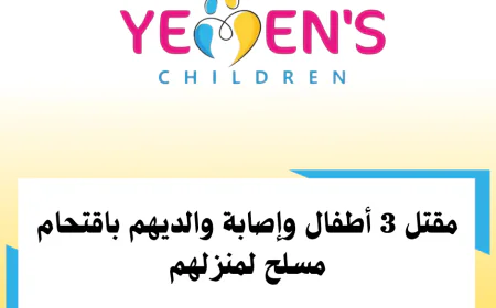 مقتل 3 أطفال وإصابة والديهم باقتحام مسلح لمنزلهم