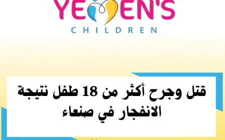 قتل وجرح أكثر من 18 طفل نتيجة الانفجار في صنعاء