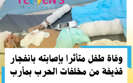 وفاة طفل متأثرا بإصابته بانفجار قذيفة من مخلفات الحرب بمأرب