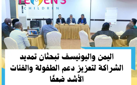 اليمن واليونيسف تبحثان تمديد الشراكة لتعزيز دعم الطفولة والفئات الأشد ضعفًا