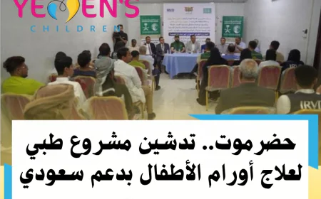 حضرموت.. تدشين مشروع طبي لعلاج أورام الأطفال بدعم سعودي