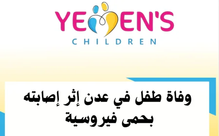 وفاة طفل في عدن إثر إصابته بحمى فيروسية