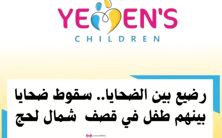 رضيع بين الضحايا.. سقوط ضحايا بينهم طفل في قصف  شمال لحج