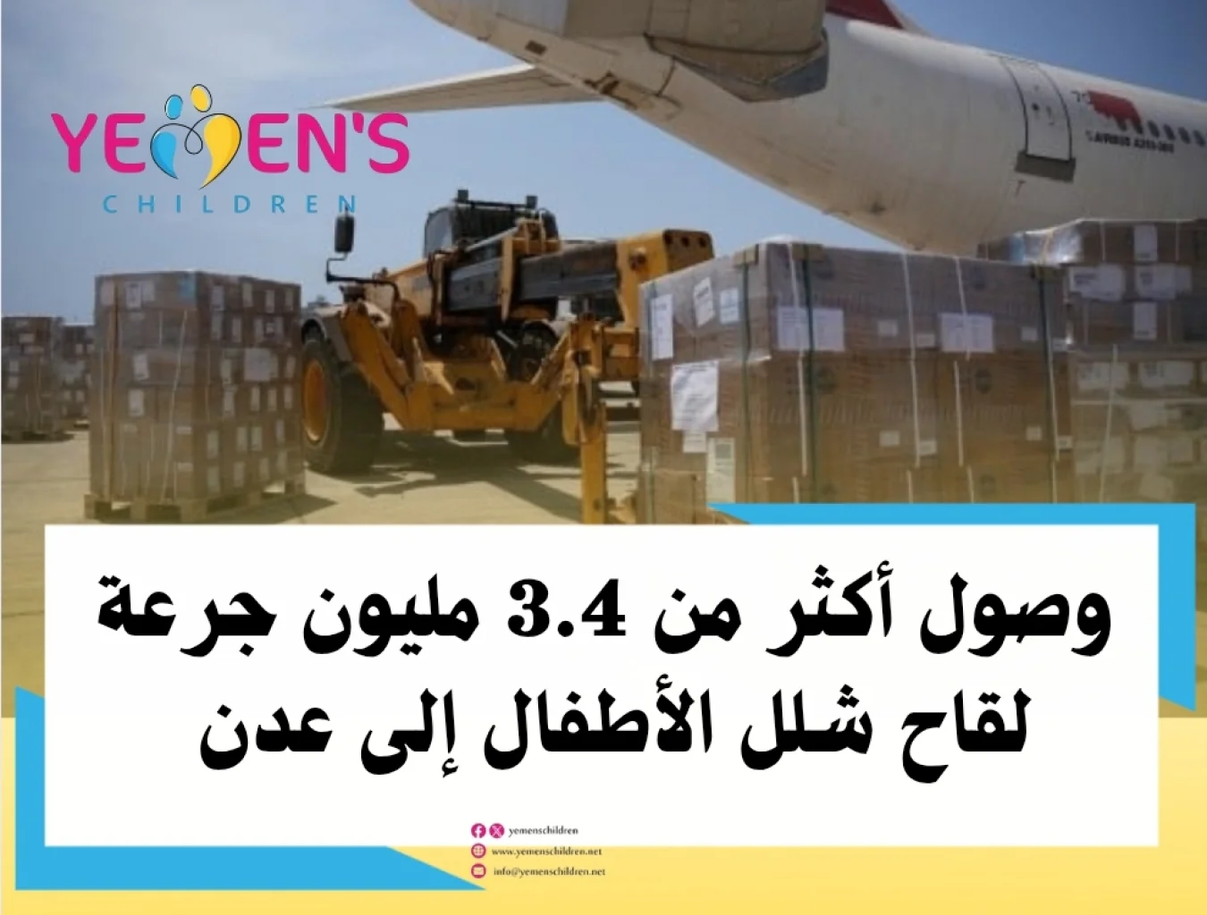 وصول أكثر من 3.4 مليون جرعة لقاح شلل الأطفال إلى عدن
