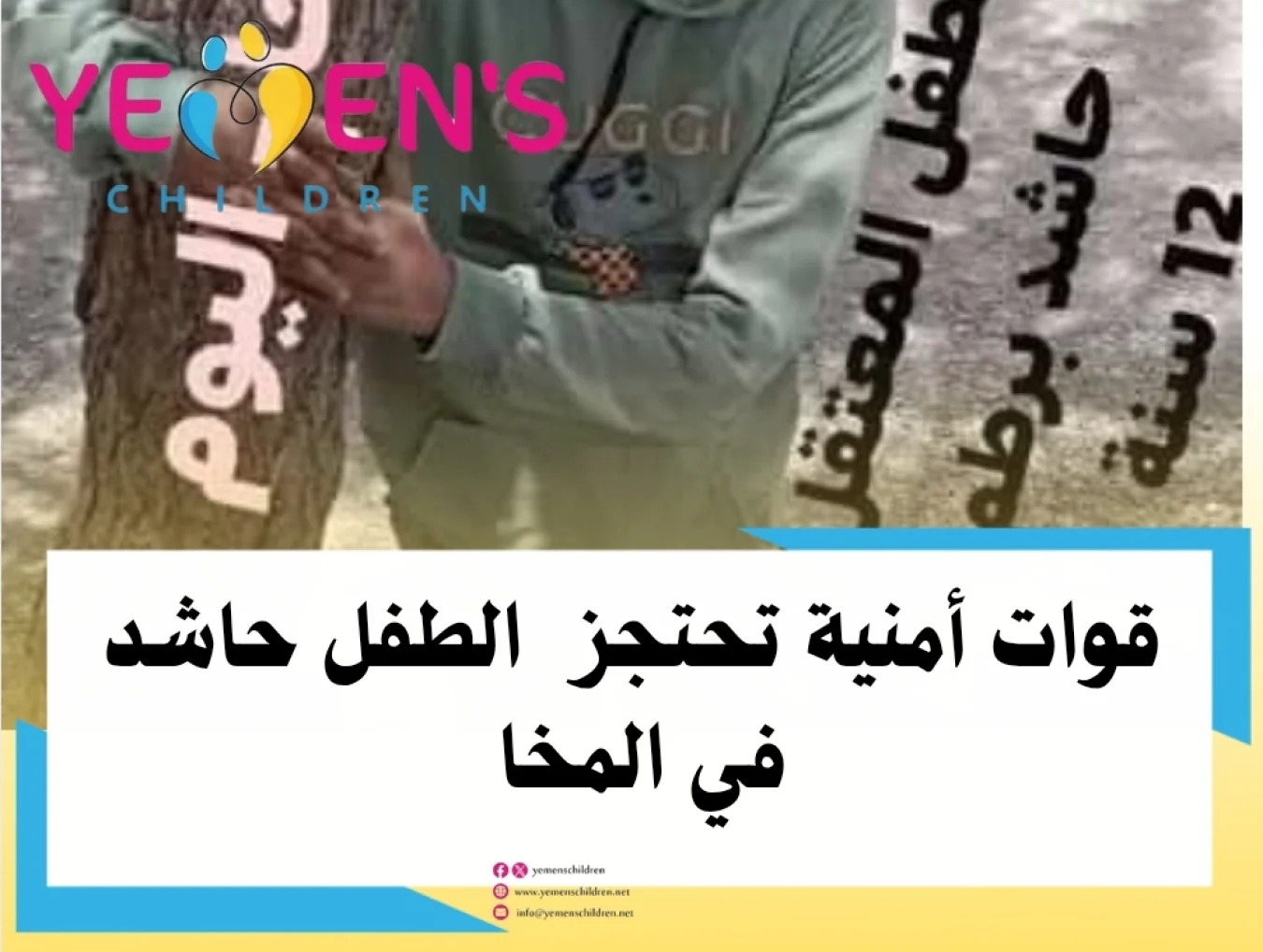 قوات أمنية تحتجز الطفل حاشد في المخا