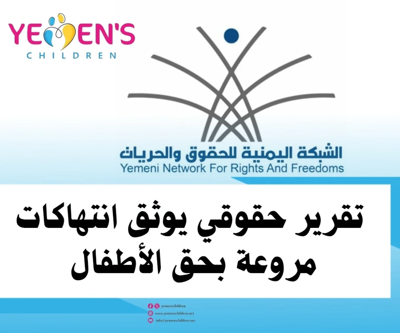 تقرير حقوقي يوثق انتهاكات مروعة بحق الأطفال