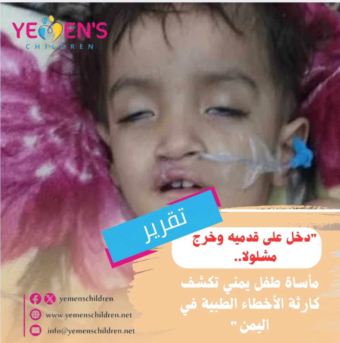"دخل على قدميه وخرج مشلولا.. مأساة طفل يمني تكشف كارثة الأخطاء الطبية في اليمن"
