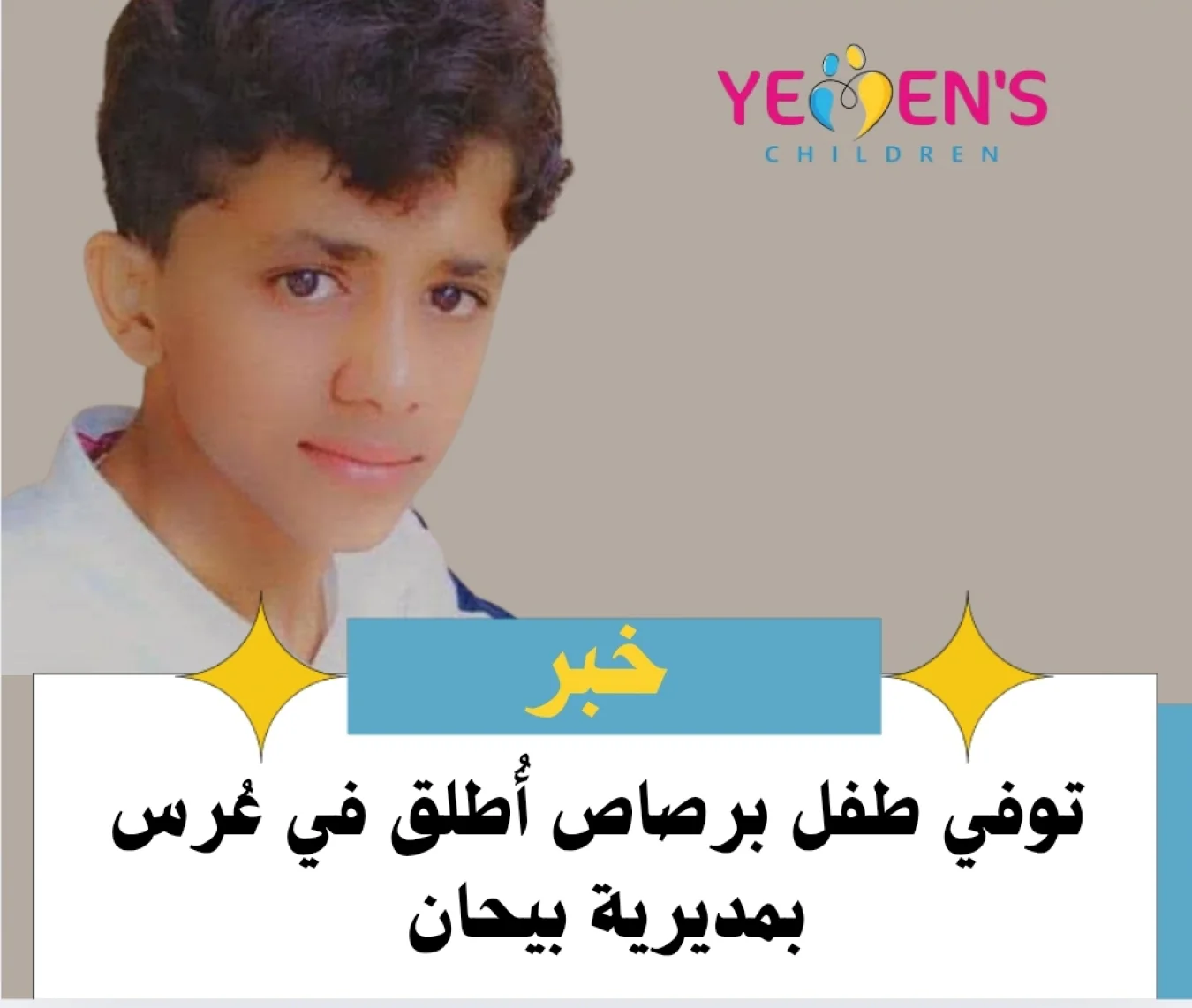 توفي طفل برصاص أُطلق في عُرس بمديرية بيحان