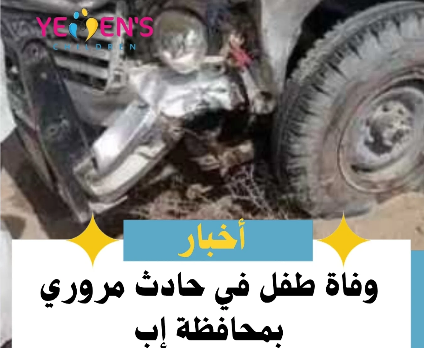 وفاة طفل في حادث مروري بمحافظة إب