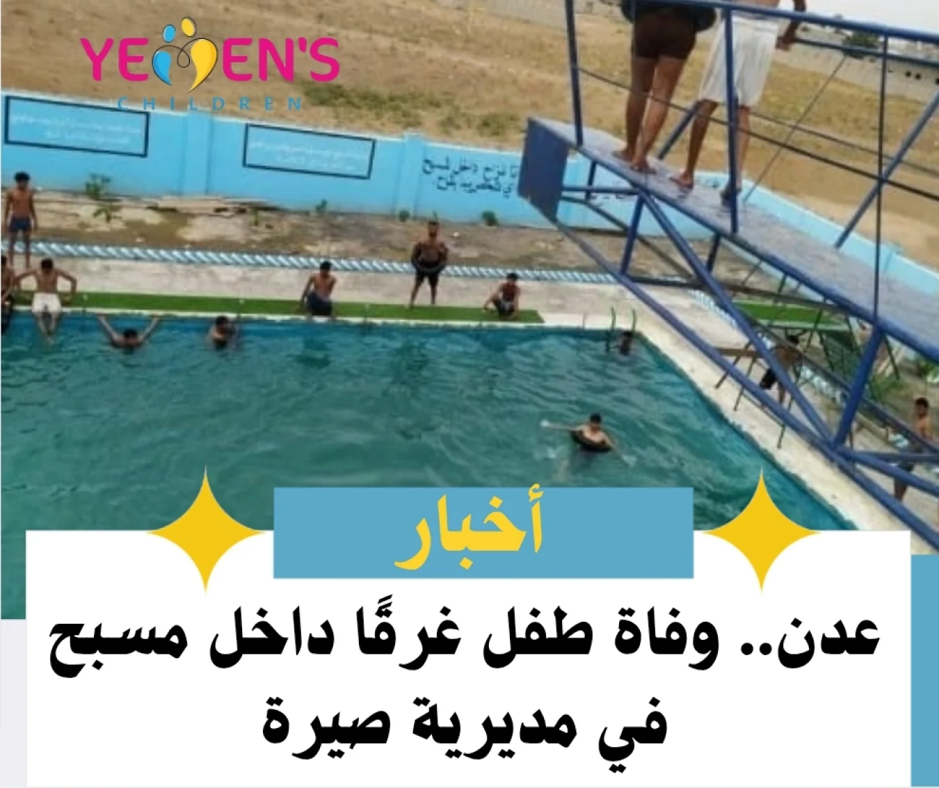 عدن.. وفاة طفل غرقًا داخل مسبح في مديرية صيرة