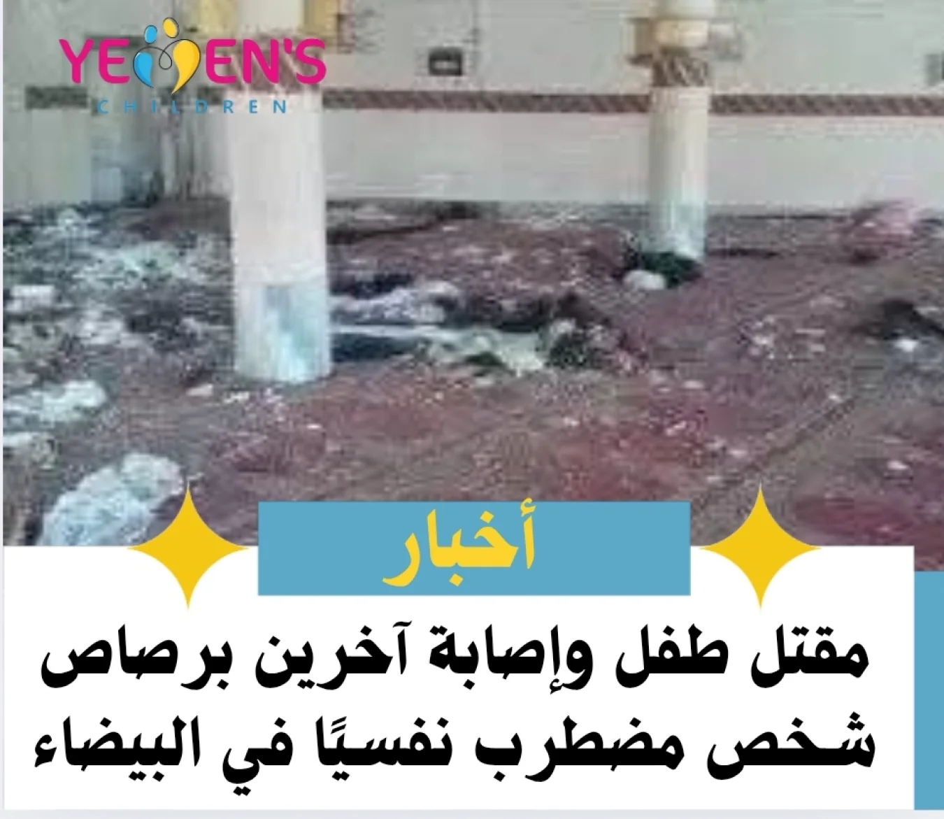 مقتل طفل وإصابة آخرين برصاص شخص مضطرب نفسيًا في البيضاء