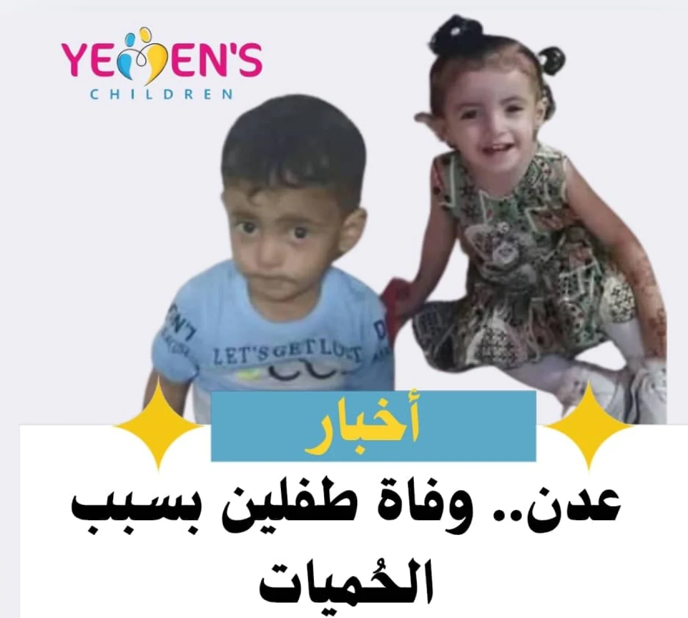 عدن.. وفاة طفلين بسبب الحُميات