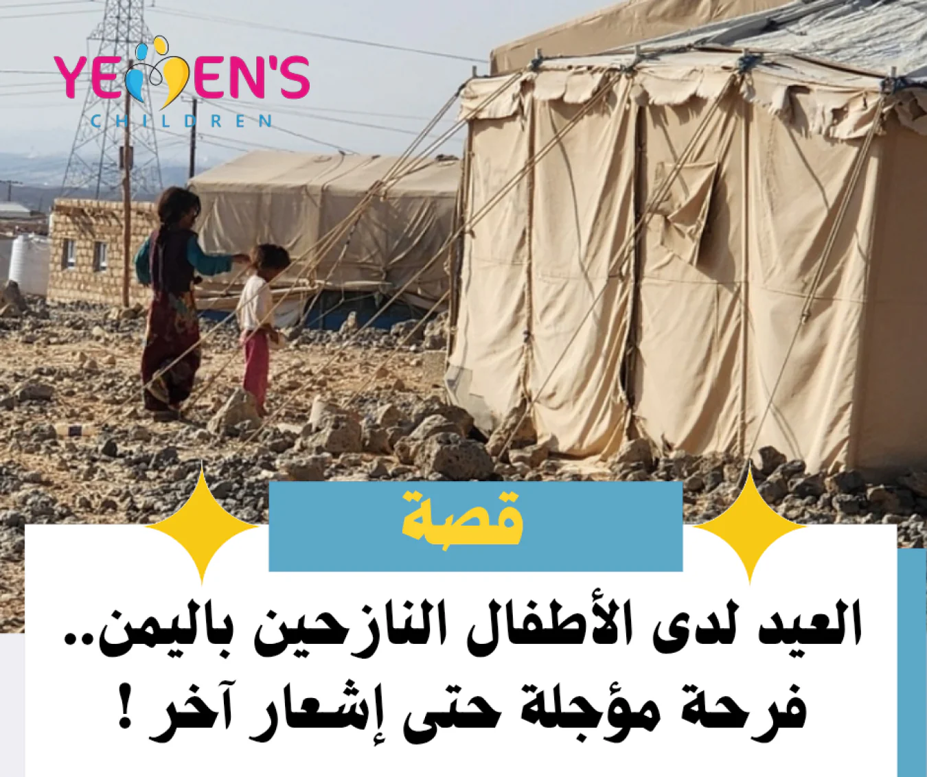 العيد لدى الأطفال النازحين باليمن.. فرحة مؤجلة حتى إشعار آخر !