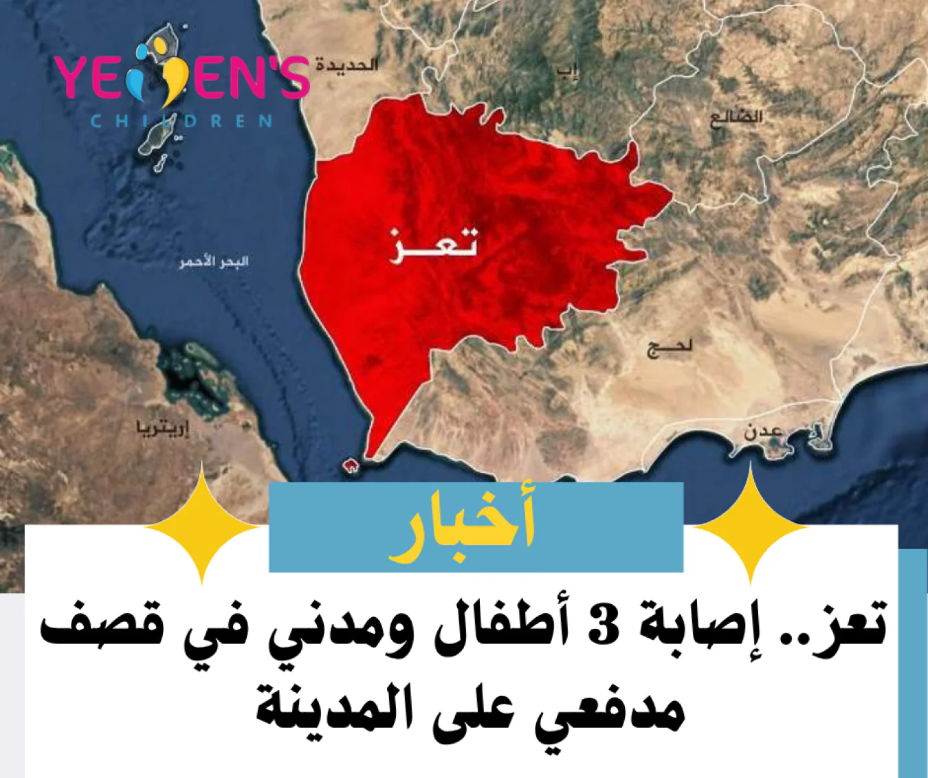تعز.. إصابة 3 أطفال ومدني في قصف مدفعي على المدينة