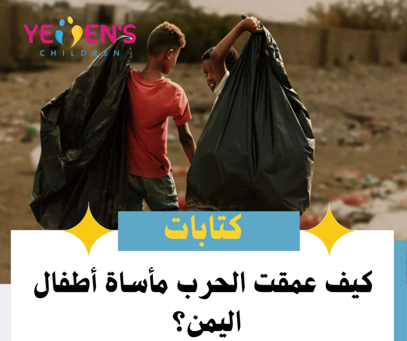 كيف عمقت الحرب مأساة أطفال اليمن؟