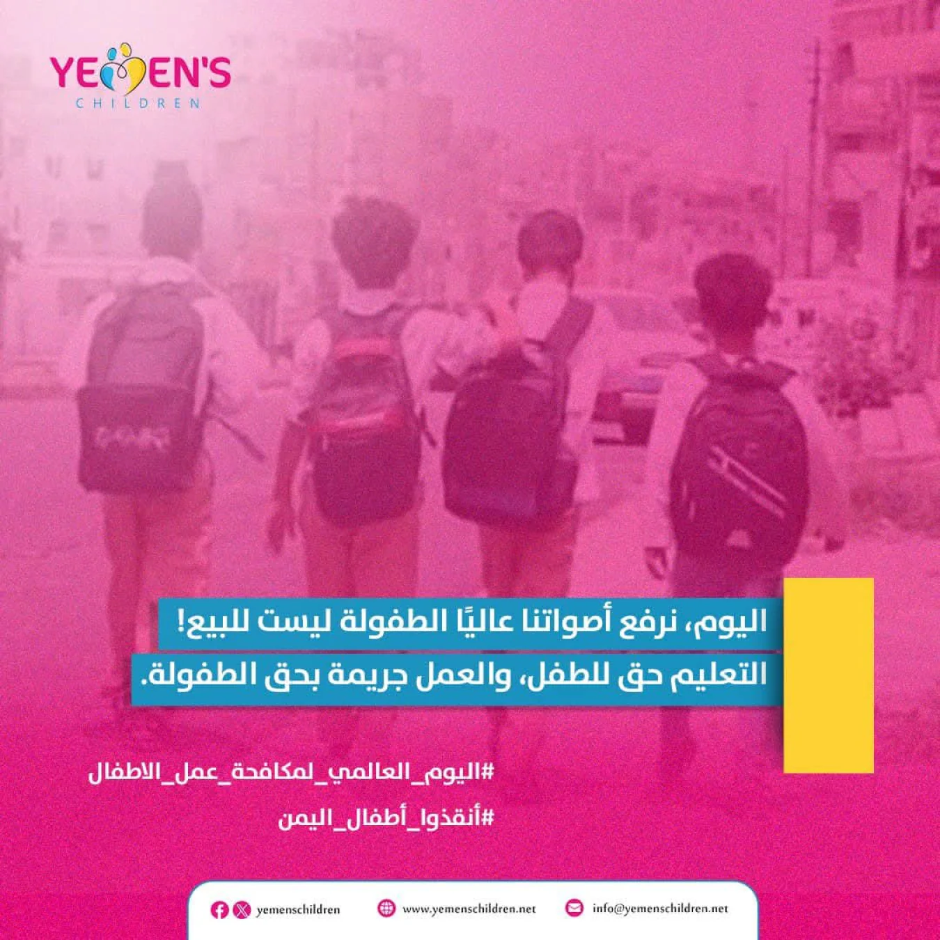 اليوم، نرفع الصوت عاليًا الطفولة ليست للبيع! التعليم حق للطفل، والعمل جريمة بحق الطفل. #اليوم_العالمي_لمكافحة_عمل_الاطفال #أنقذوا_أطفال_اليمن