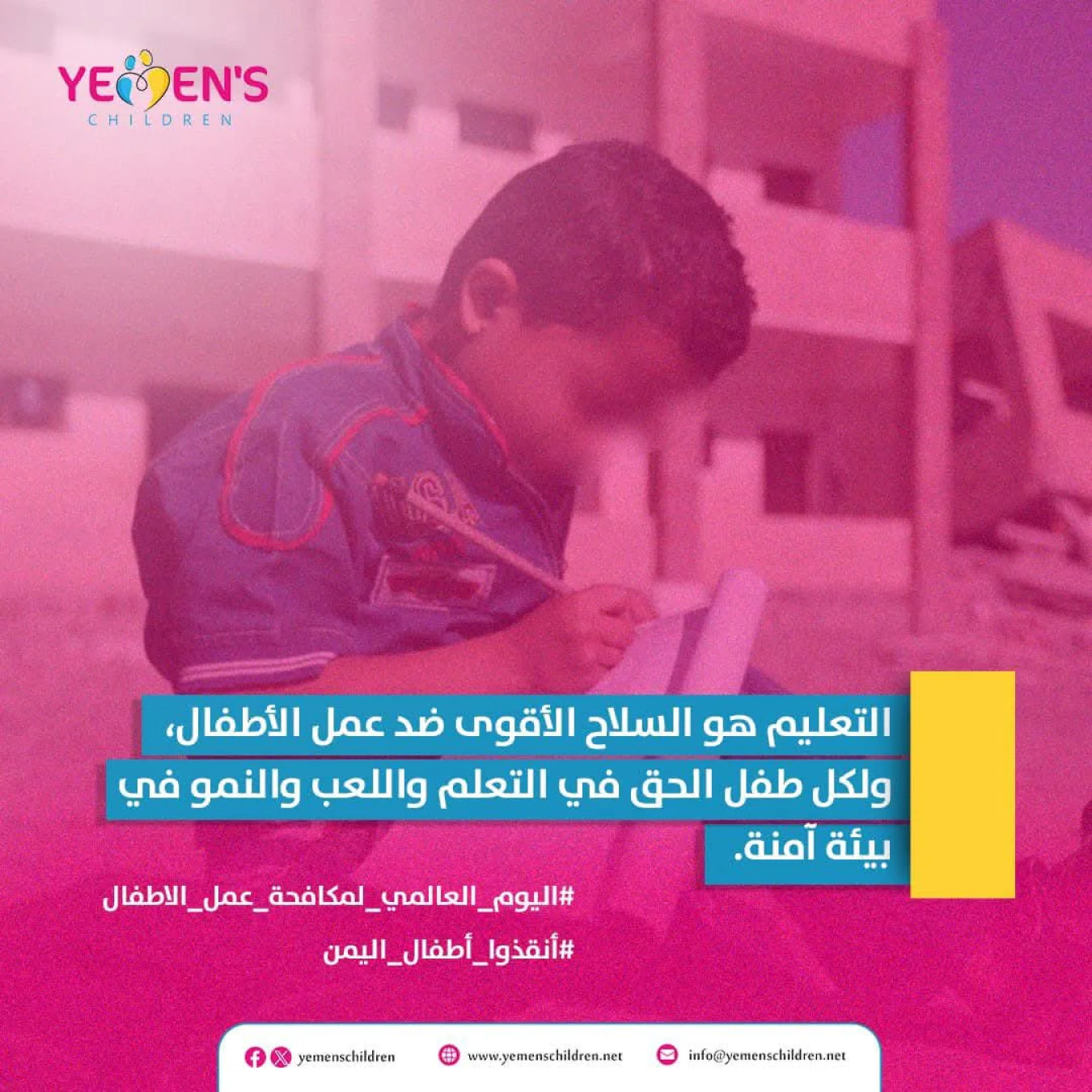التعليم هو السلاح الأقوى ضد عمل الأطفال، ولكل طفل الحق في التعلم واللعب والنمو في بيئة آمنة. #اليوم_العالمي_لمكافحة_عمل_الاطفال #أنقذوا_أطفال_اليمن