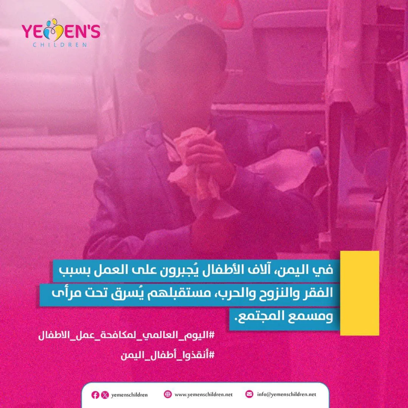 في اليمن، آلاف الأطفال يُجبرون على العمل بسبب الفقر والنزوح والحرب، مستقبلهم يُسرق تحت مرأى ومسمع المجتمع. #اليوم_العالمي_لمكافحة_عمل_الاطفال #أنقذوا_أطفال_اليمن